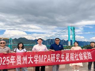 贵州大学MPA社会实践队到贞丰县者颡村开展桥旅融合发展调研