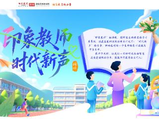 致敬第41个教师节丨41位湖北生态工程职院教师的时代新声