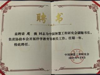 赶考小状元创始人周强获聘中国智慧工程研究会副秘书长