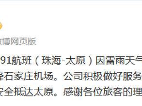 珠海飞太原航班遇雷雨备降石家庄 南航回应