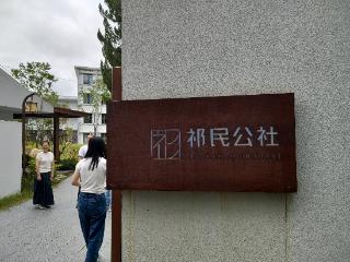 2025年政协江淮行|祁门县祁民公社：废弃校舍蝶变“青年创业港湾”