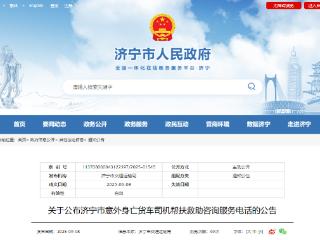济宁市意外身亡货车司机帮扶救助咨询服务电话公布