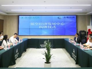 郑州健康学院“低空经济发展中心”正式揭牌