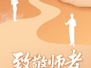 壹点海报｜2025淄博教书育人榜样团队和教师风采展播