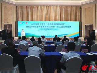 山东省“世界骨髓捐献者日”主题宣传活动暨临沂市造血干细胞捐献突破150例主题宣传活动在临沂举行