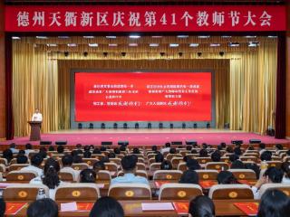 德州天衢新区庆祝第41个教师节大会召开
