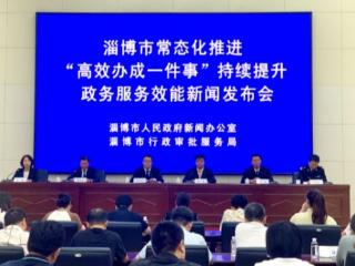 权威发布｜围绕群众所盼，淄博常态化推进“高效办成一件事