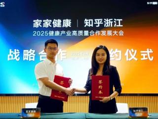 2025健康产业大会“牵手”知乎浙江：战略合作，解锁健康产业新可能！