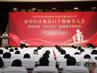 枣庄市市中区庆祝第41个教师节大会暨第四届“学在市中”品牌建设推进会召开