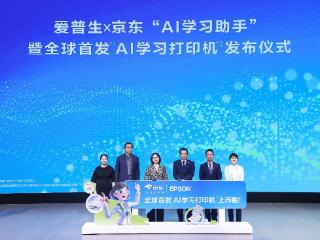 引领AI打印新浪潮 京东携手爱普生首发AI学习打印机