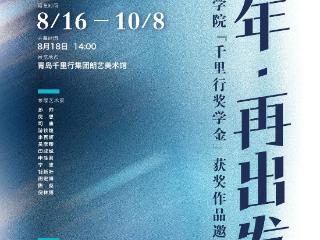中央美术学院千里行奖学金获奖作品邀请展开幕