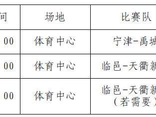 “德BA”本周（9月13日至14日）竞赛日程及领票方式公布