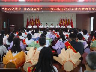 无棣县棣丰街道召开2025年庆祝教师节大会