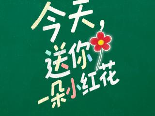 今天，送你一朵小红花