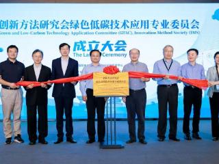 绿色低碳技术应用专业委员会在京成立