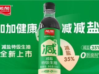 加加酱油七年减盐路引领行业革新，净利润跃升129%书写转型典范