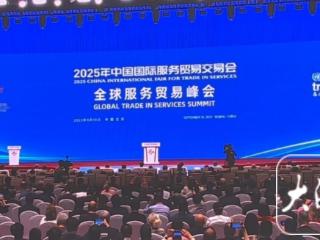 2025年服贸会在北京开幕 安徽首次担任主宾省精彩亮相