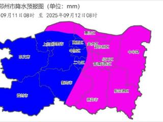 暴雨、大暴雨！9月10日夜里至11日郑州有大范围降水过程！