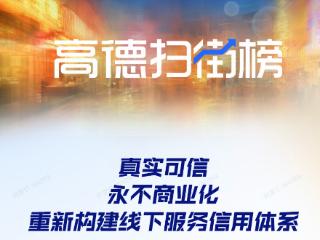 “高德扫街榜”重磅发布，构建全新线下服务信用体系