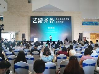 山东美术馆启动“艺游齐鲁”影像大赛，以光影艺术助推文旅融合