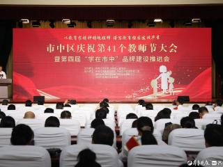 枣庄市市中区举行庆祝第41个教师节大会