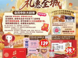 “团圆价到，礼惠全城” 大润发品质好物点亮团圆时刻