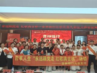 红歌激昂颂党恩 金融惠民践初心