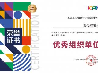 我爱竞赛网荣获2025年iCAN大学生创新创业大赛优秀组织单位