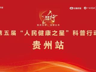 第五届“人民健康之星”科普行动（贵州站）即将启动