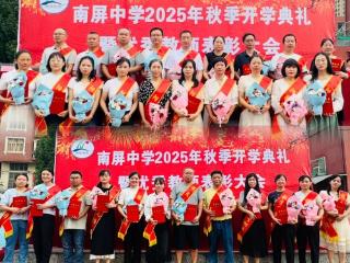 南屏中学举办教师节庆典暨优秀教师表彰大会