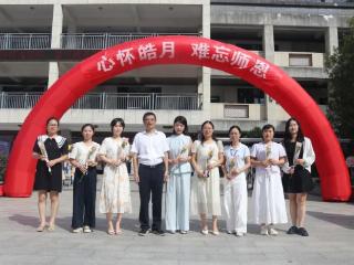 玉山县东城小学举行“心怀皓月 难忘师恩”教师节庆祝活动