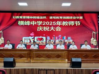 横峰中学召开2025年教师节庆祝大会