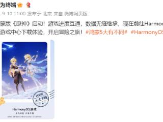 华为用户狂喜！《原神》鸿蒙版正式上线