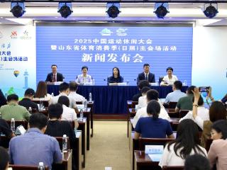 新体旅 新消费 新活力！2025中国运动休闲大会将在日照举办