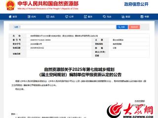 菏泽市城市规划设计研究院成功延续城乡规划（国土空间规划）编制甲级资质
