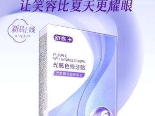 舒客光感色修牙贴全新上市：“以紫修黄”科技，开启7天亮白革命