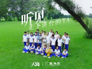 龙角散携手《人物》共颂老师好声音，教师节深度合作引领节点内容营销新风向