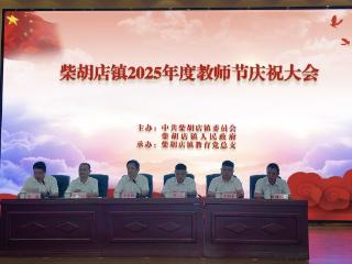 德州市宁津县柴胡店镇召开2025年度教师节庆祝大会