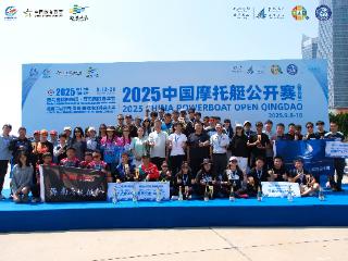 2025年中国摩托艇公开赛（青岛站）圆满落幕