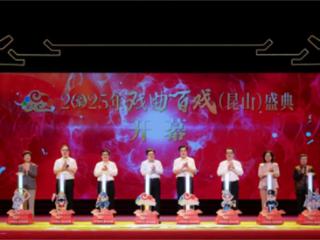 2025年戏曲百戏（昆山）盛典在江苏昆山盛大开幕