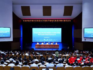 青岛西海岸新区庆祝第41个教师节暨现代化教育强区建设会议召开