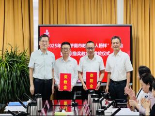 2025年京鲁奖教金第三站奖励“济南市教书育人榜样”