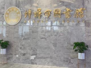 闭馆后亦能自助借书还书，蚌埠市图书馆新馆正式开馆