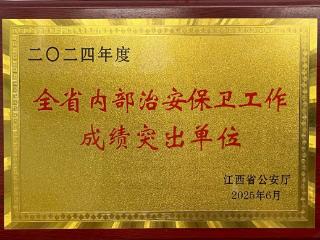 广丰广信村镇银行荣获全省内部治安保卫工作“成绩突出单位”称号