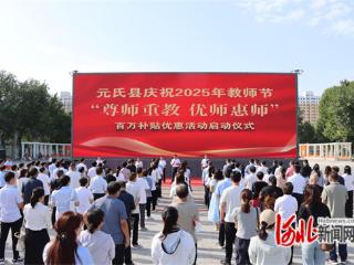 庆祝教师节 元氏县户外显示大屏“为教师亮灯”