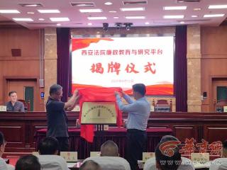 西安中院携手西北政法大学合作共建清廉司法 廉政文化教育与研究平台揭牌