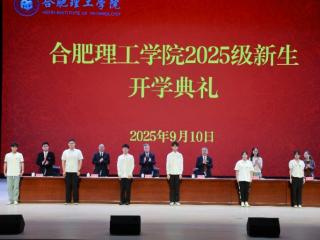 700多名新生报到！合肥理工学院迎来首届开学典礼