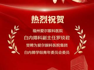喜报丨福州爱尔眼科医院罗琰君医生受聘为集团白内障学组青年委员会委员