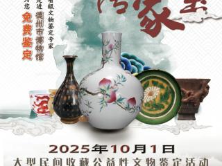10月1日，德州市博物馆开展免费文物鉴定活动