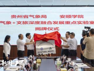 首个“气象+文旅深度融合发展重点实验室”在安顺成立